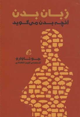 زبان بدن: آنچه بدن می‌گوید